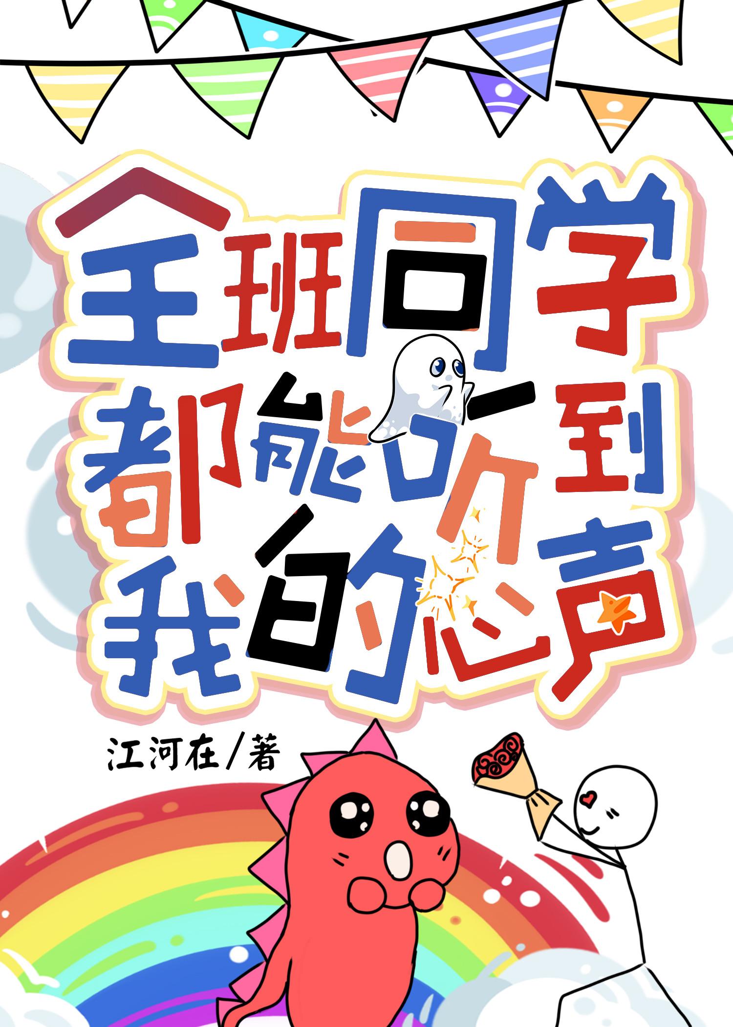全班同学都能听到我的心声封面