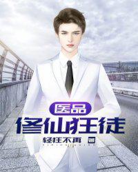 医品修仙狂徒封面