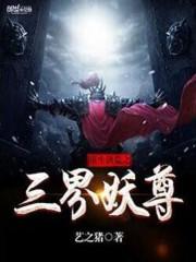重生洪荒之三界妖尊封面