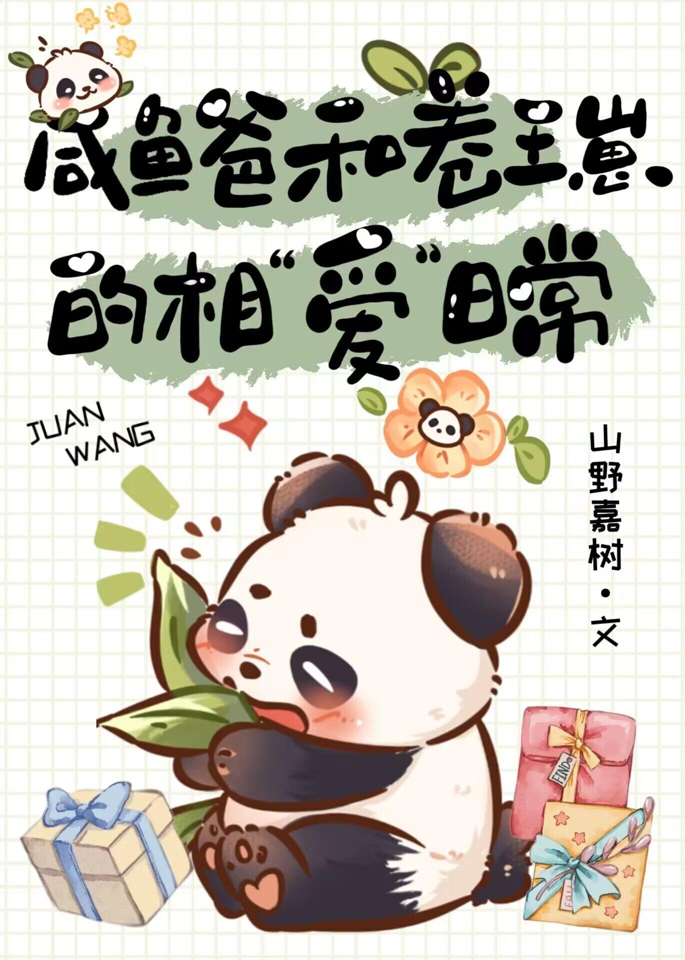 卷崽拖家带口上娃综封面