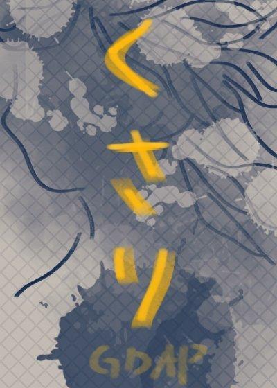 [咒回]锁封面