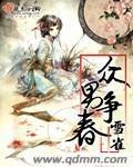 众男争春封面