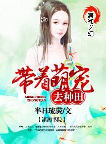 带着萌宠去种田封面