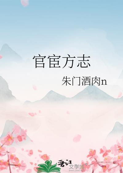 官宦方志封面