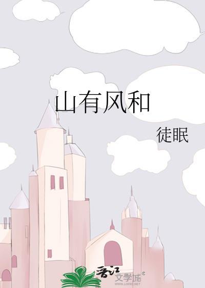 山有风和封面