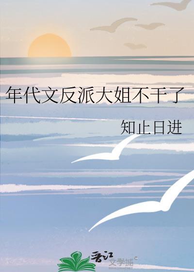 年代文反派大姐不干了封面