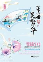 一生一世笑繁华封面