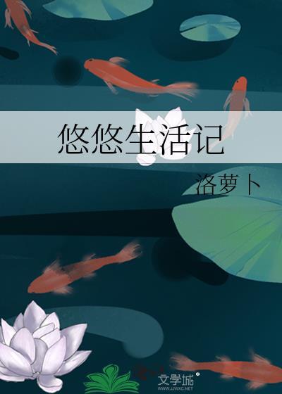 悠悠生活记封面