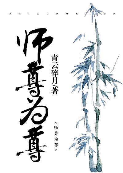 师尊为尊封面