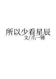 所以少看星辰封面