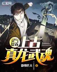 灵气复苏：上古真龙武魂封面