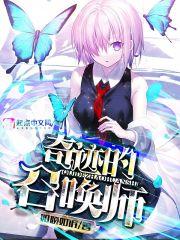 奇迹的召唤师封面