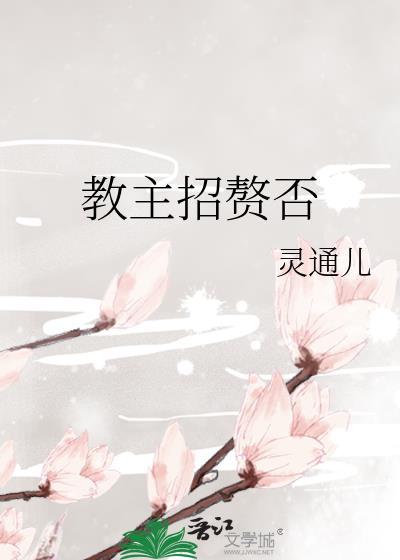 教主招赘否封面