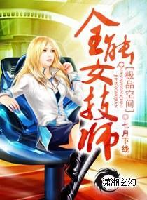 极品空间-全能女技师封面
