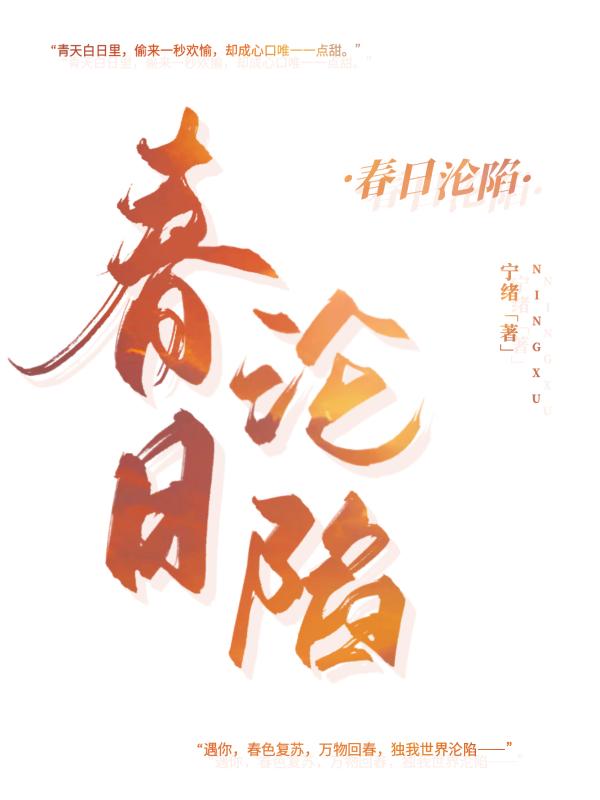 春日沦陷封面