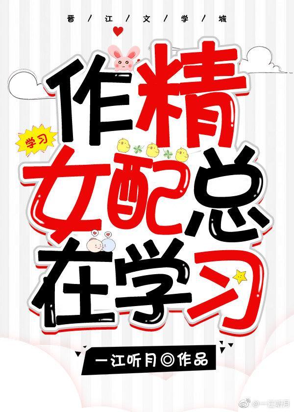 作精女配总在学习封面