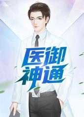 医御神通封面