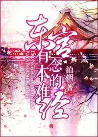 东宫有本难念的经封面