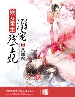 嫡女重生：溺宠残王妃封面