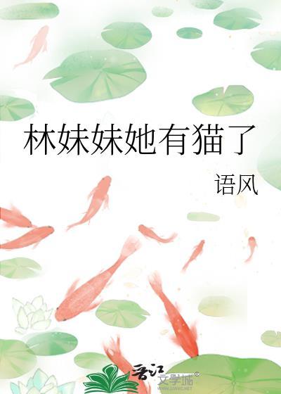 林妹妹她有猫了封面