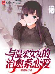 与温柔女友的治愈系恋爱封面