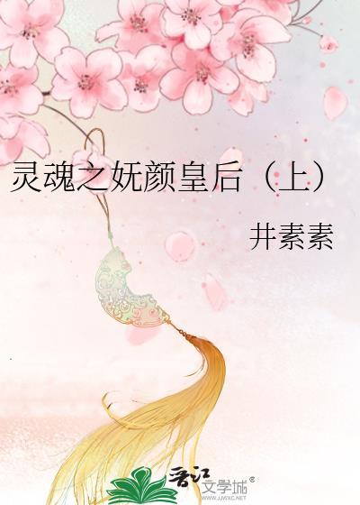 灵魂之妩颜皇后(上)封面