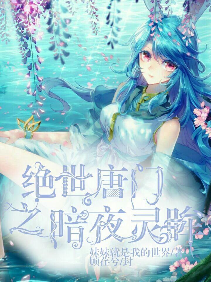 绝世唐门之暗夜灵眸封面