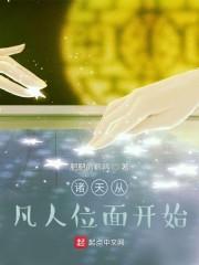 诸天从凡人位面开始封面