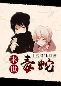 末世毒蛇封面