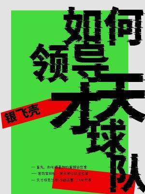 如何领导天才球队封面