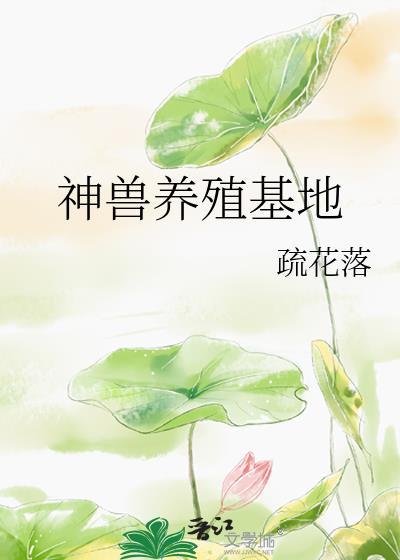 神兽养殖基地封面