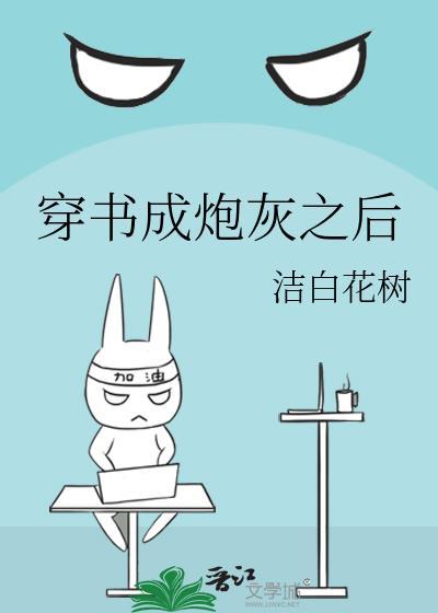 穿书成炮灰之后封面