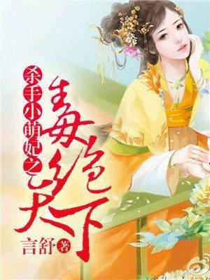 毒绝天下:杀手小萌妃封面