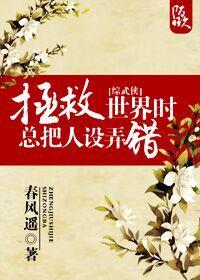 [综武侠]拯救世界时总把人设弄错封面