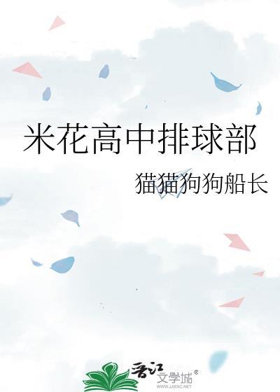 米花高中排球部封面