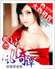 都市风月奇谭封面