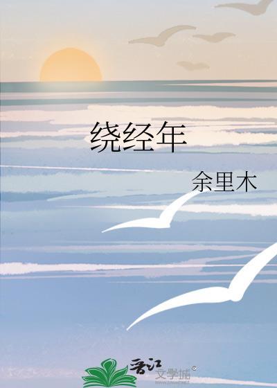 绕经年封面