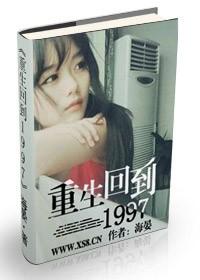 重生回到1997封面