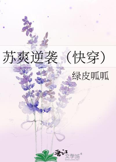 苏爽逆袭(快穿)封面