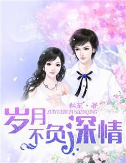 岁月不负深情封面