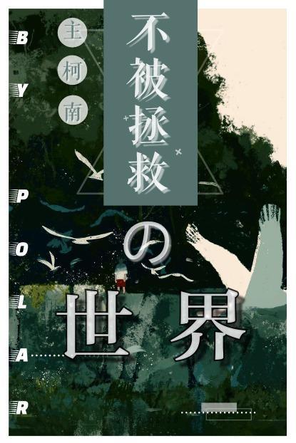 不被拯救的世界封面