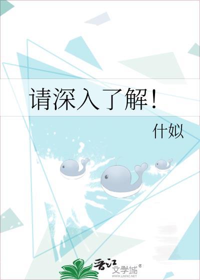 请深入了解！封面