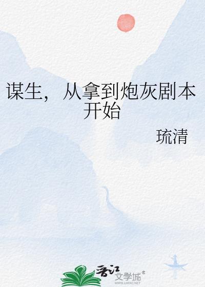 谋生，从拿到炮灰剧本开始封面