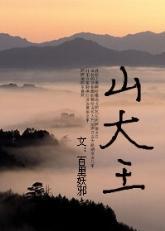 山大王封面
