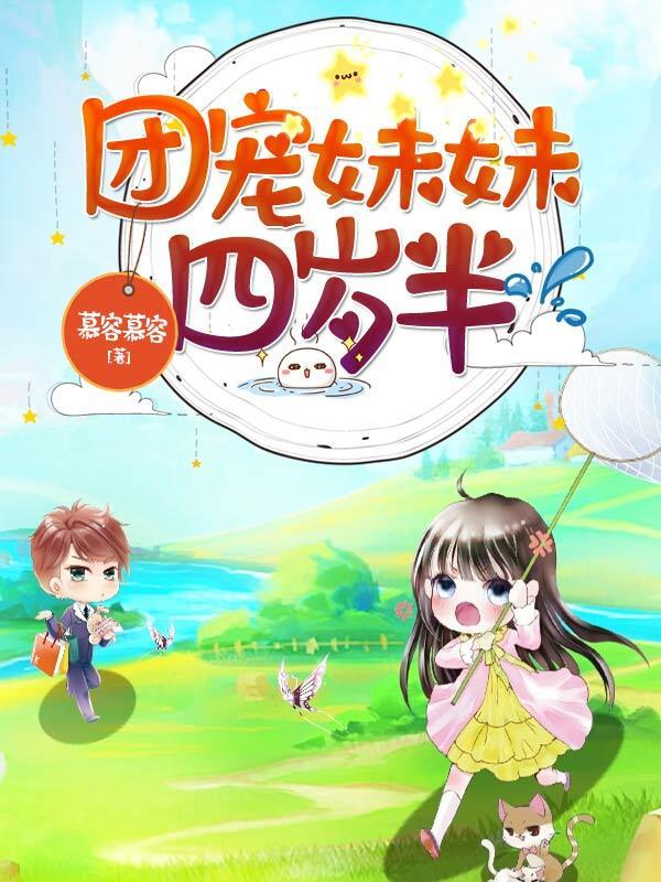 团宠妹妹四岁半封面