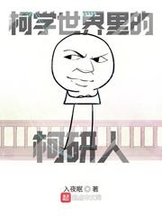 柯学世界里的柯研人封面