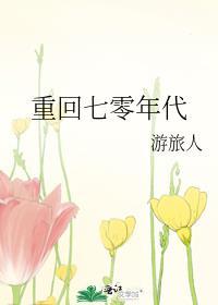 重回七零年代封面