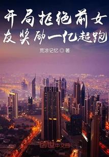 开局拒绝前女友奖励一亿超跑封面