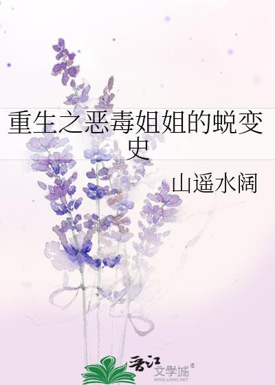 重生之恶毒姐姐的蜕变史封面