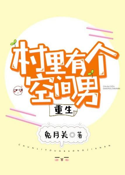 村里有个空间男[重生]封面